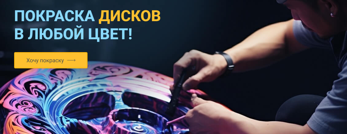 Покраска дисков в любой цвет
