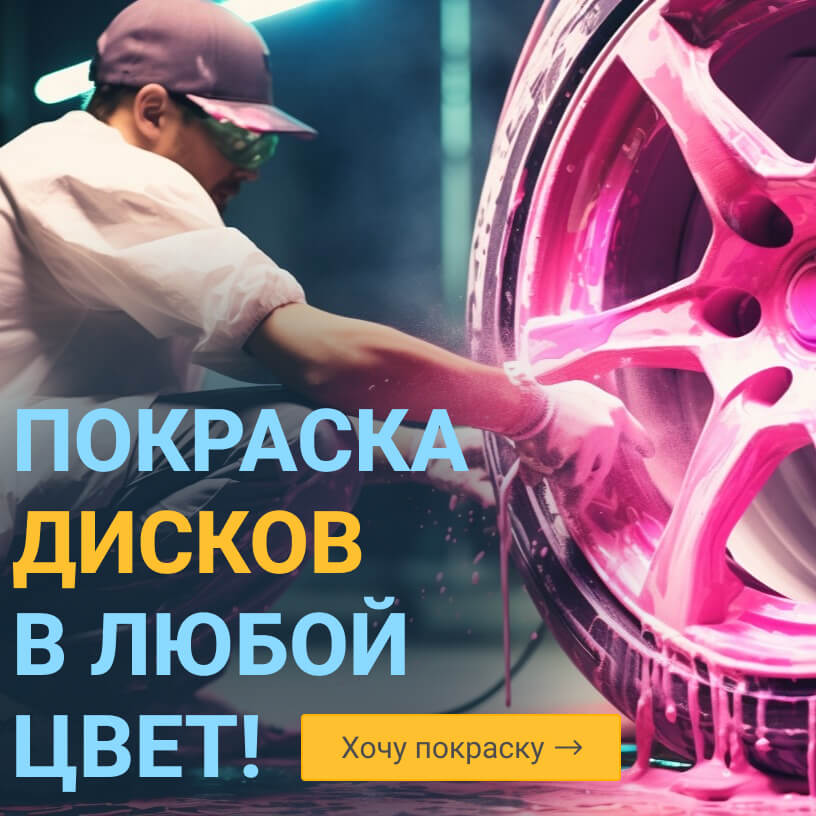 Покраска дисков в любой цвет