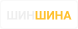 ШинШина